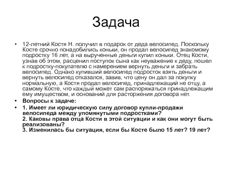 Поскольку получаем. Решение задач по гражданскому праву. 12 Летний Костя н получил в подарок. 12 Летний Костя в подарок от Деда велосипед. Задача по гражданскому праву велосипед.