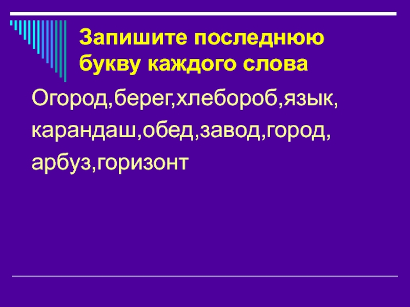 Запишите последнее. Предложение со словом огород. Слова к слову огород. Проверочное слово к слову Хлебороб.