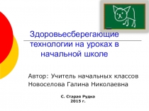 Здоровьесберегающие образовательные технологии