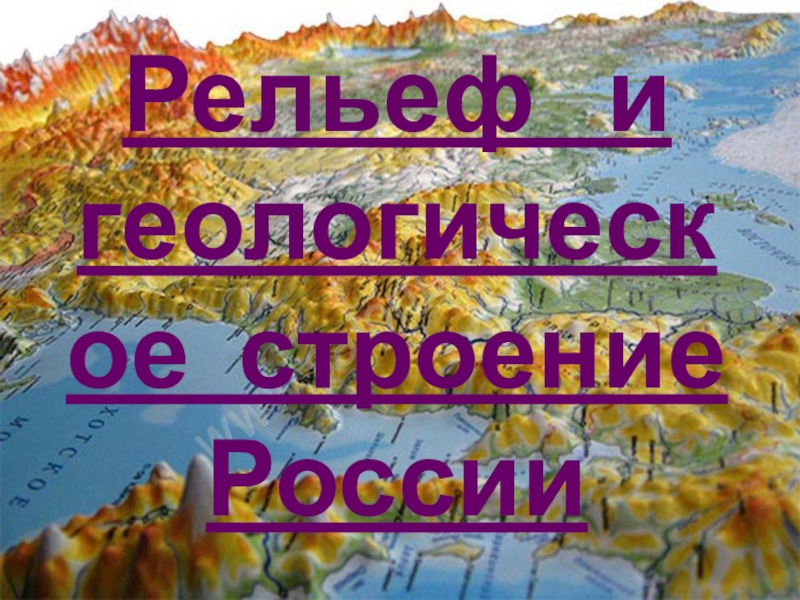 Рельеф и геологическое строение России