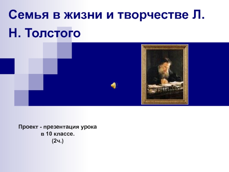 Презентация Семья в жизни и творчестве Л.Н. Толстого