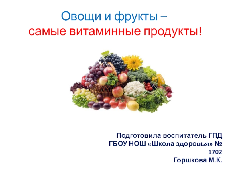 Презентация Овощи и фрукты – самые витаминные продукты!