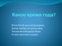 Какое время года?