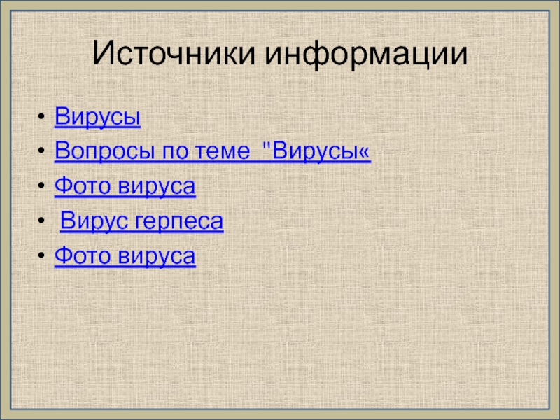 Вирусы вопросы и задания. Источники вирусов. Вопросы про вирусы. Вопросы по вирусам.