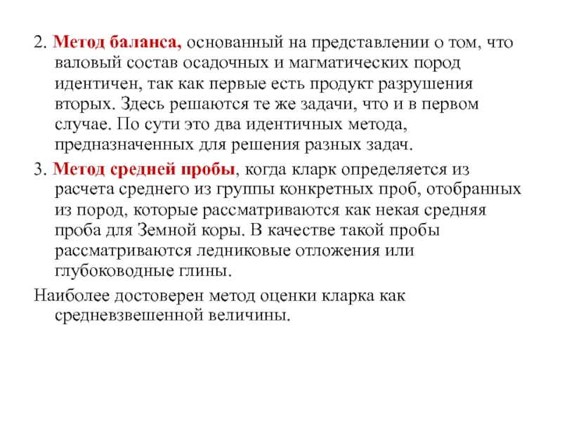 Метод баланса. Методология баланса. Методика баланс. Кларк элементов для изверженных пород. Гражданская культура основывается на балансе между:.