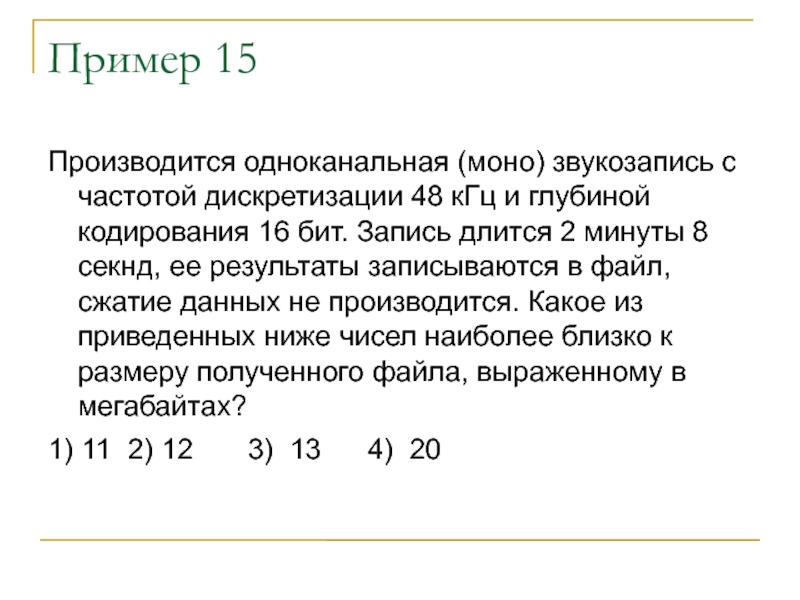 Двухканальная звукозапись с частотой дискретизации. Производится одноканальная (моно) звукозапись. Двухканальный звукозапись с частотой. Двухканальная запись звука. 16-Битной глубиной кодирования.