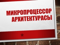 Микропроцессор архитектурасы