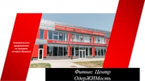 Фитнес Центр
ОдерЖИМость
Коммерческое
предложение
по продаже готового бизнеса