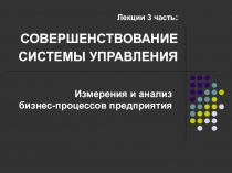 Лекции 3 часть: СОВЕРШЕНСТВОВАНИЕ СИСТЕМЫ УПРАВЛЕНИЯ