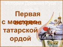 История Древней Руси - Часть 25 «Первая встреча с монголо-татарской ордой»