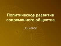 Политическое развитие современного общества