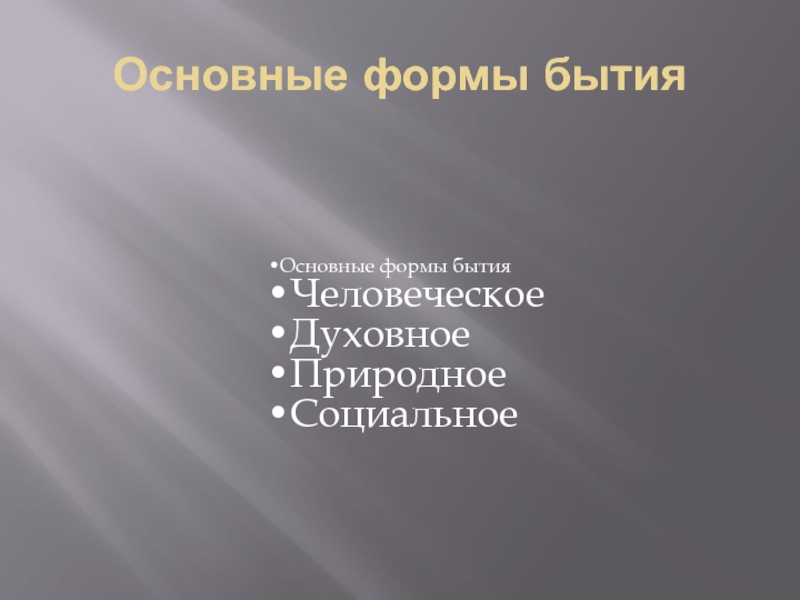 Основные формы бытия презентация