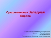 Средневековая Западная Европа