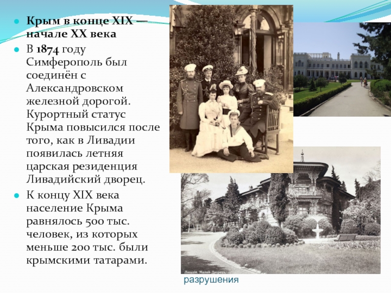 Малый Ливадийский дворец до разрушенияКрым в конце XIX — начале XX векаВ 1874 году Симферополь был соединён