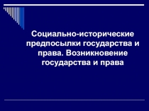 Социально-исторические предпосылки государства и права. Возникновение государства и права
