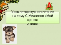 Урок литературного чтения 2 класс на тему С. Михалков «Мой щенок»