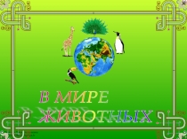 В мире животных 3 класс