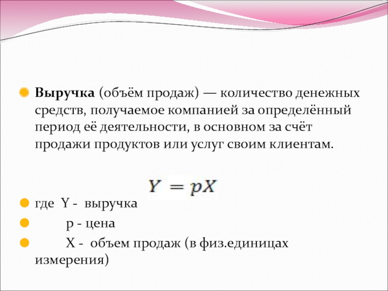 Определить объем доходов. Объем продаж. Объем продаж это выручка. Объем продаж формула. Из чего складывается объем продаж.