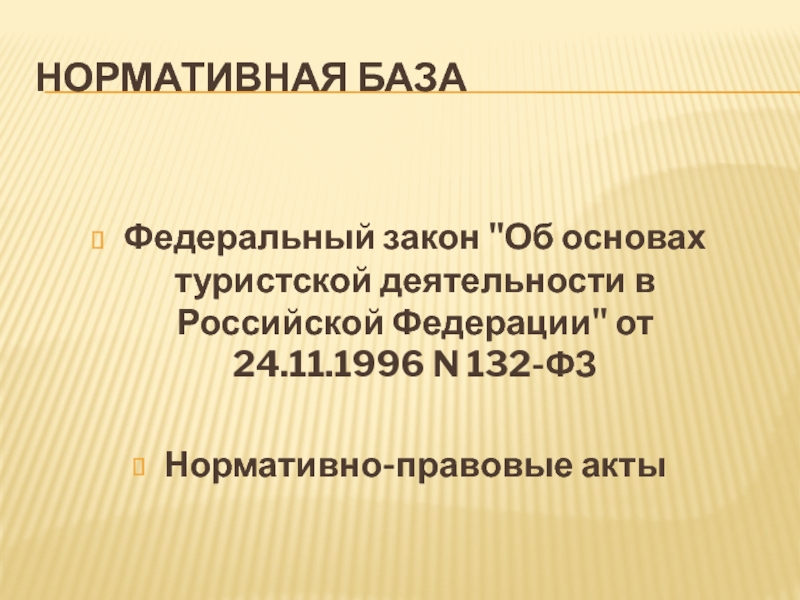 Закон 132 фз об основах туристской деятельности