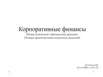 Инвестиционные и финансовые решения. Основы принятия инвестиционных решений