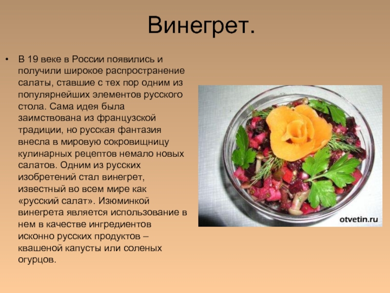 Как пишется слово салат. Презентация на тему салаты. Салаты и винегреты презентация. Исторические факты о салатах. Информация о салатах.