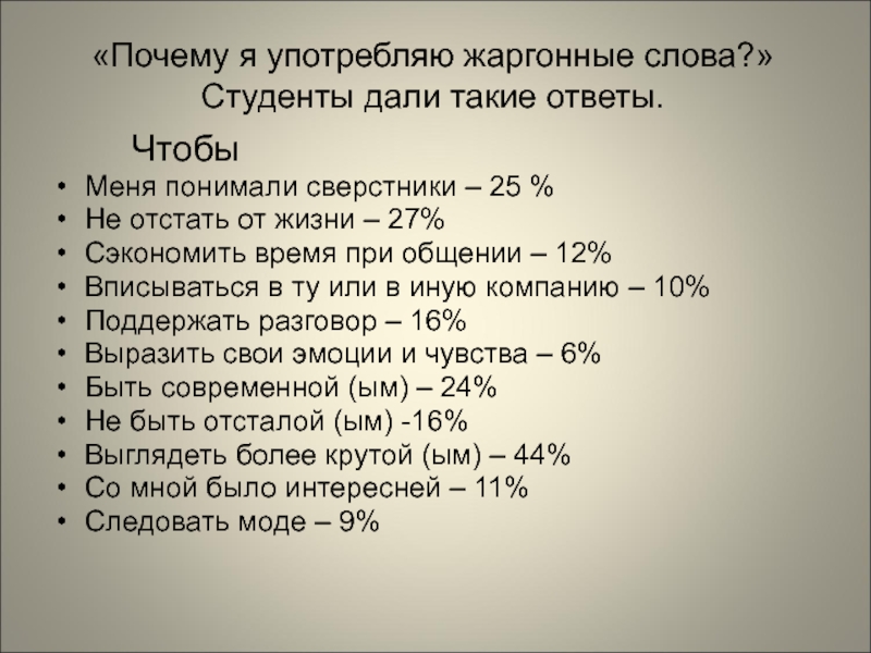 Почему 25. Вопросы на тему жаргонизмы. Студенческий жаргон. Студенческий сленг. Анкета на тему молодежный сленг.