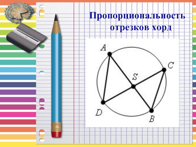 Свойства диаметра. Пропорциональность отрезков. Пропорциональность отрезеов ЗОРД. Пропорциональность хорд. Пропорциональность хорд в окружности.