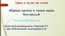 Броня крепка и танки наши быстры... 3 класс