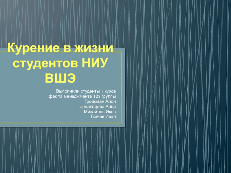 Презентация Курение в жизни студентов НИУ ВШЭ