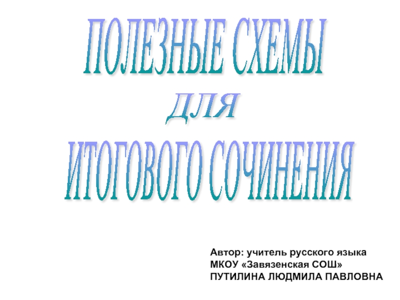 Презентация Полезные схемы для итогового сочинения