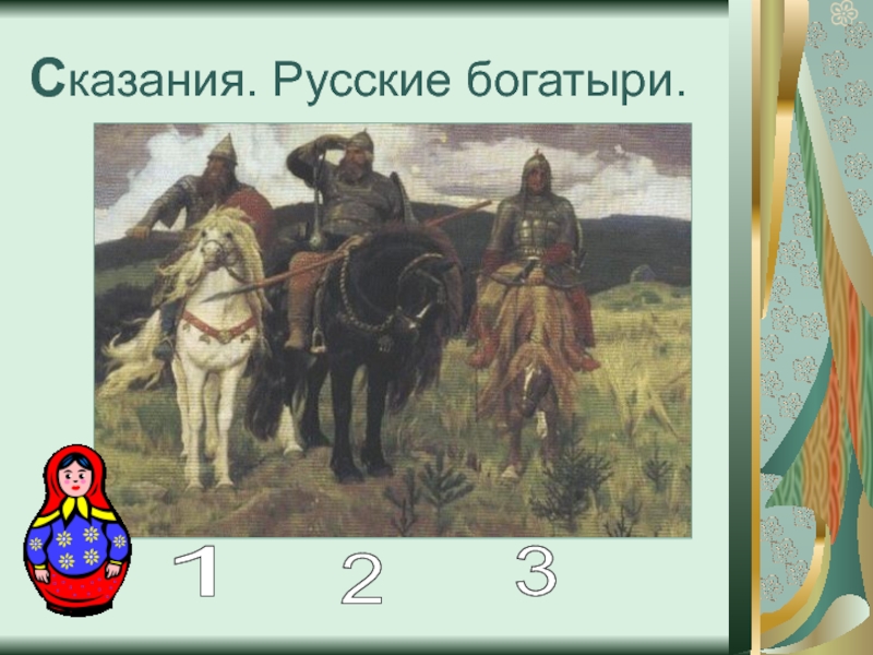 1 русские сказания. Русские богатыри список. Обувь русских богатырей. Композиция богатыри России в Железногорске. Щит русского богатыря.