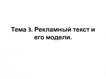 Тема 3. Рекламный текст и его модели