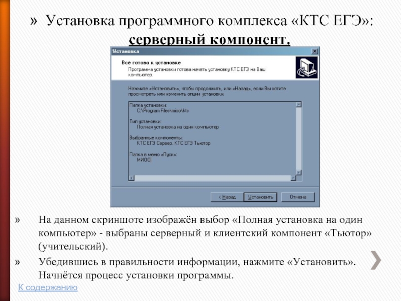 Установка программного комплекса «КТС ЕГЭ»:  серверный компонент.На данном скриншоте изображён выбор «Полная установка на один компьютер»