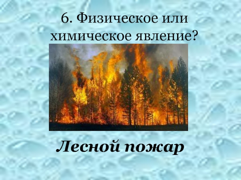 Химическое явление синоним. Лесной пожар химическое или физическое. Огонь явление химическое. Лесной пожар это физическое или химическое явление. Химические явления в природе.