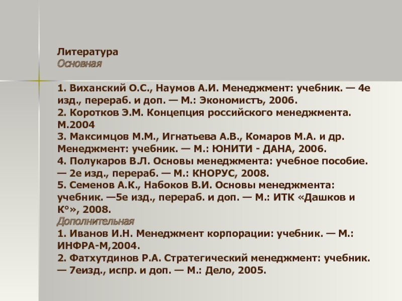 Е изд перераб доп м. Виханский Наумов менеджмент. О.С. Виханский и а.и. Наумов типология. Классификация Виханского и Наумова. Менеджмент комаров Максимцов.