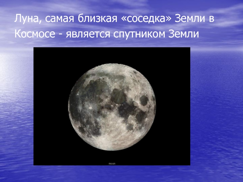 Луна ближайший спутник. Луна самый близкий Спутник земли. Соседка земли. Планета соседка земли. Ближайшая соседка земли.