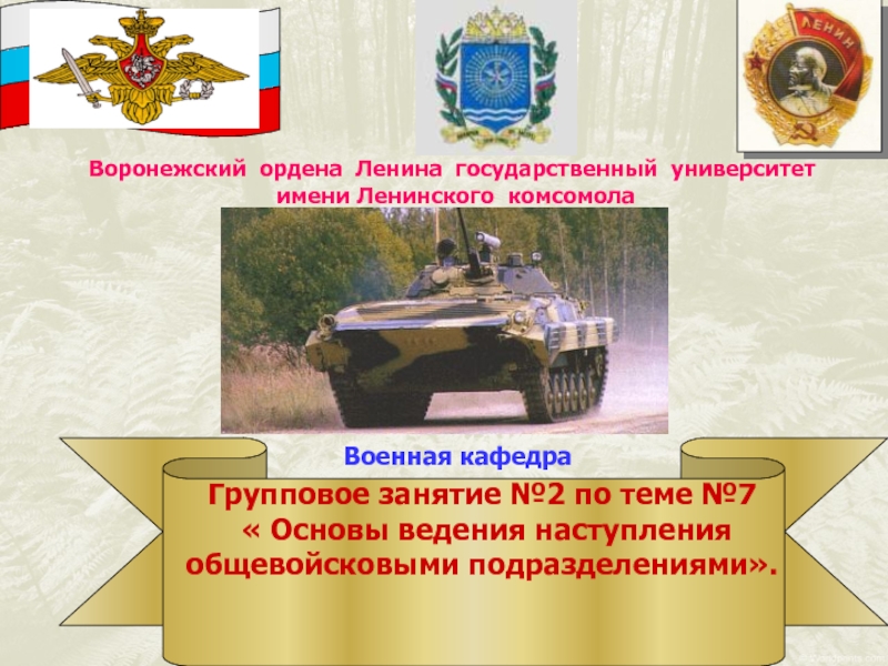 Презентация Групповое занятие №2 по теме № 7
 Основы ведения наступления общевойсковыми