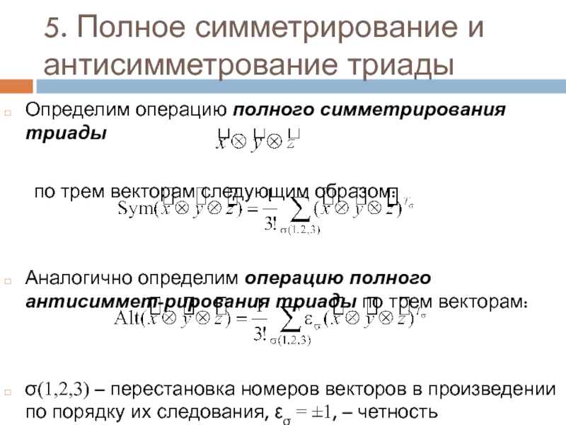 Идентичные определения. Свертка тензора. Операция свертки тензора. Альтернирование тензора. Свёртка тензора примеры.