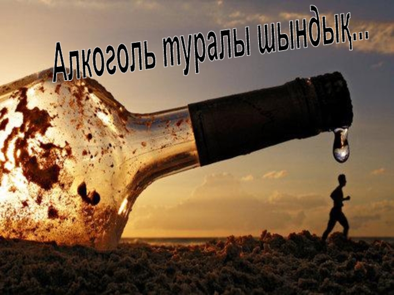 Алкоголь туралы шындық