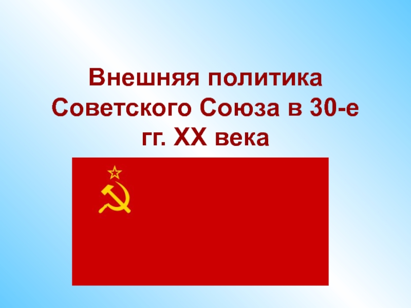 Внешняя политика Советского Союза в 30-е гг. ХХ века