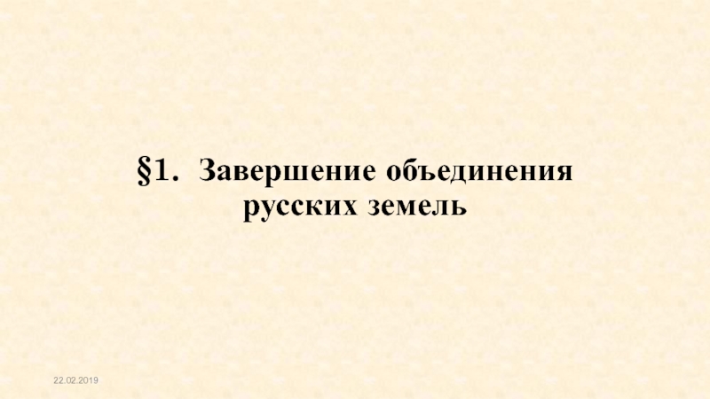 § 1. Завершение объединения русских земель