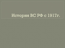История ВС РФ с 1917г