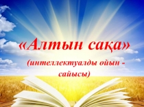 Алтын сақа (интеллектуалды ойын – сайысы)