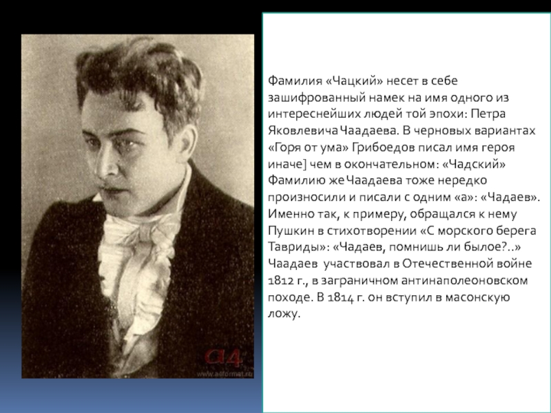 Пушкин о чацком. Чацкий фамилия. Чаадаев и Чацкий. Чацкий говорящая фамилия. Чаадаев прообраз Чацкого.