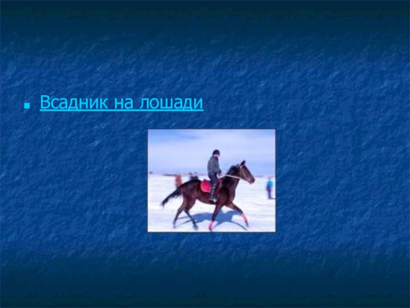 Скакать на лошади падеж имени существительного. Всадник и лошадь начальная подготовка. Ехал всадник на коне. Масленица игра конь и всадник. Всадник и лошадь начальная подготовка 1.