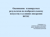 Оценивание планируемых результатов по изобразительному искусству в условиях внедрения ФГОС