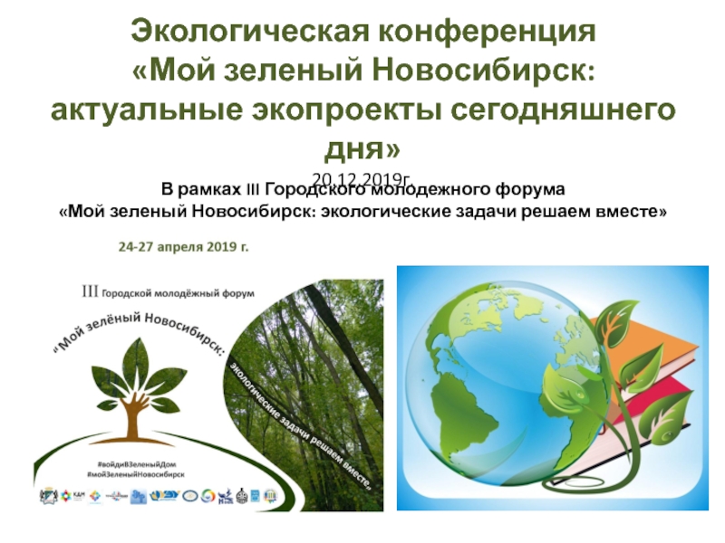 Презентация Экологическая конференция Мой зеленый Новосибирск: актуальные экопроекты