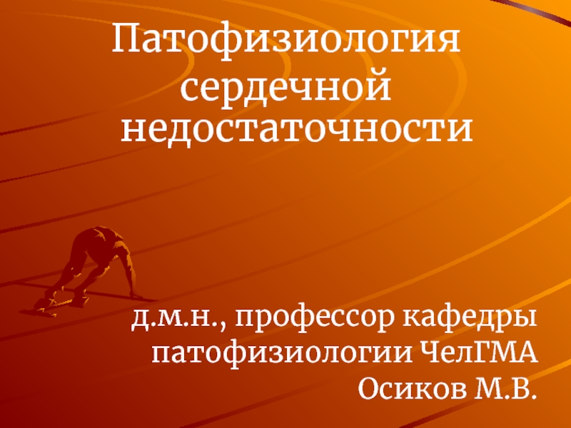 Презентация Патофизиология
сердечной недостаточности
д.м.н., профессор