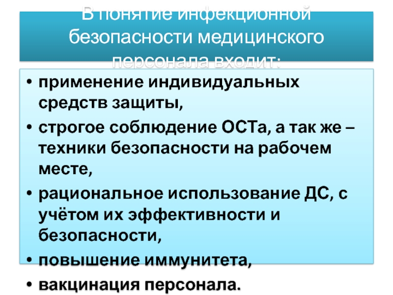 Инфекционная безопасность в медицинских организациях. Понятие инфекционной безопасности. Инфекционная безопасность медицинского персонала на рабочем месте. Система инфекционной безопасности в медицинской организации. Соблюдение отраслевых стандартов.