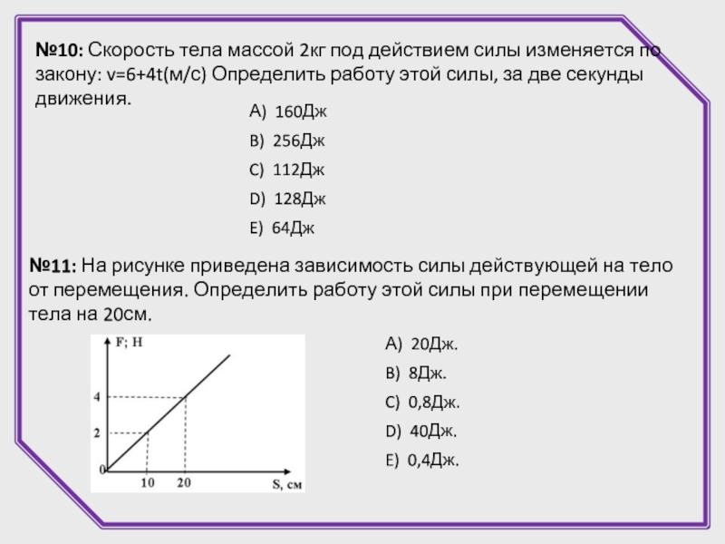 Скорость какого тела 10 м с. Скорость тела массой 2 кг под действием силы. Скорость тела изменяется по закону. Скорость тела массой 2 кг изменяется. Скорость тела меняется по закону.